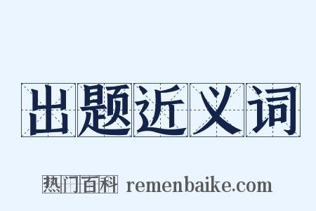 出题近义词是什么意思的图片